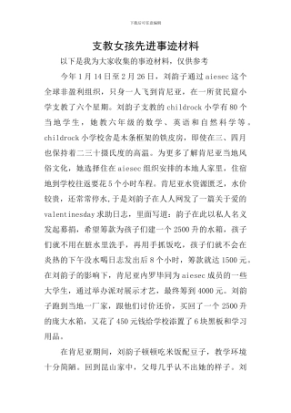 支教女孩先进事迹材料
