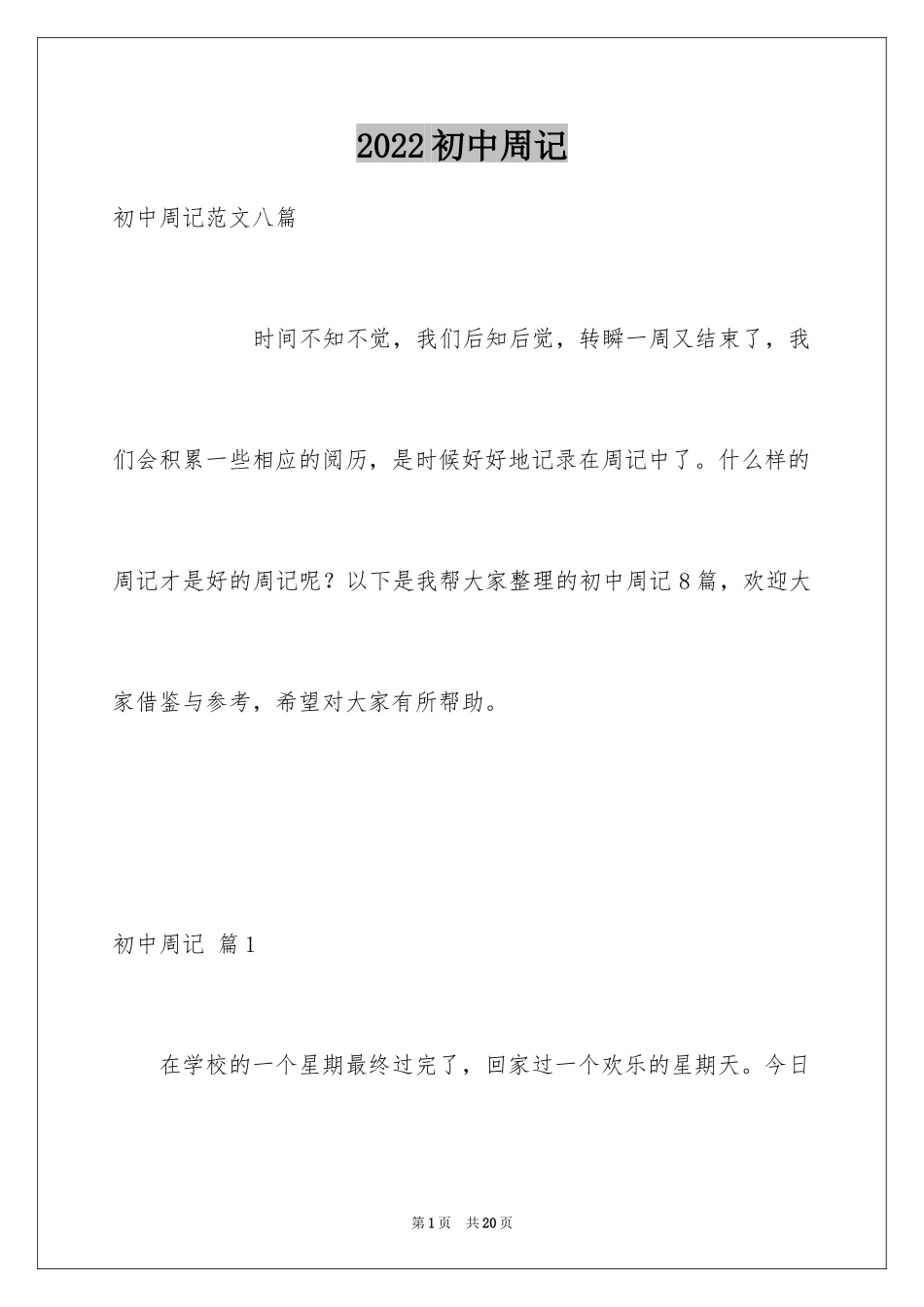 2024初中周记_473_第1页