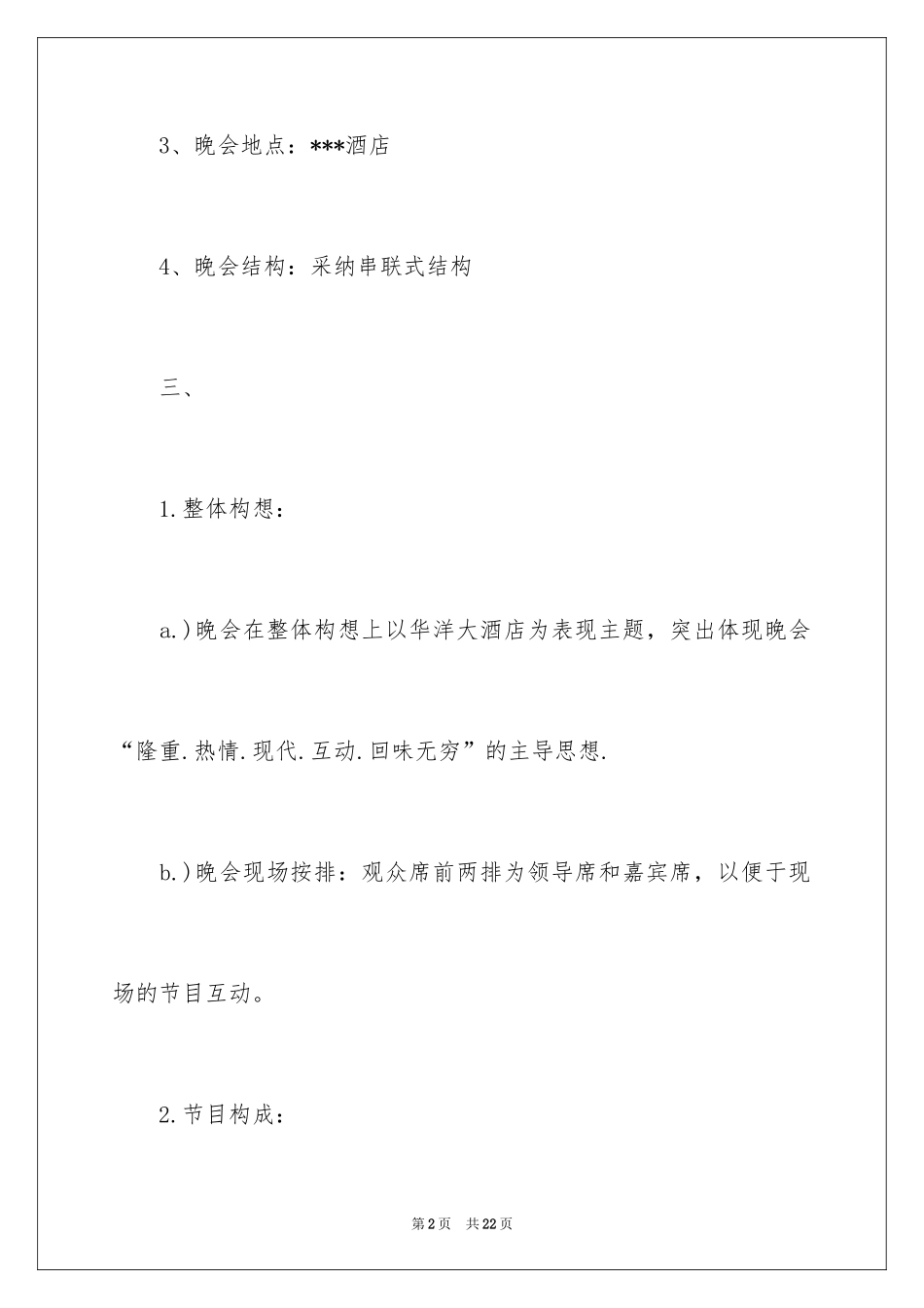 2024公司圣诞晚会策划、圣诞晚会策划方案、圣诞活动策划方案_第2页