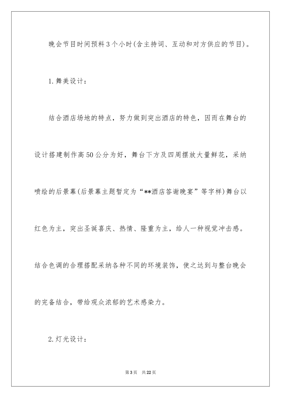 2024公司圣诞晚会策划、圣诞晚会策划方案、圣诞活动策划方案_第3页