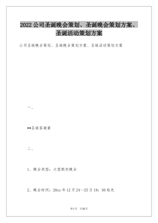 2024公司圣诞晚会策划、圣诞晚会策划方案、圣诞活动策划方案