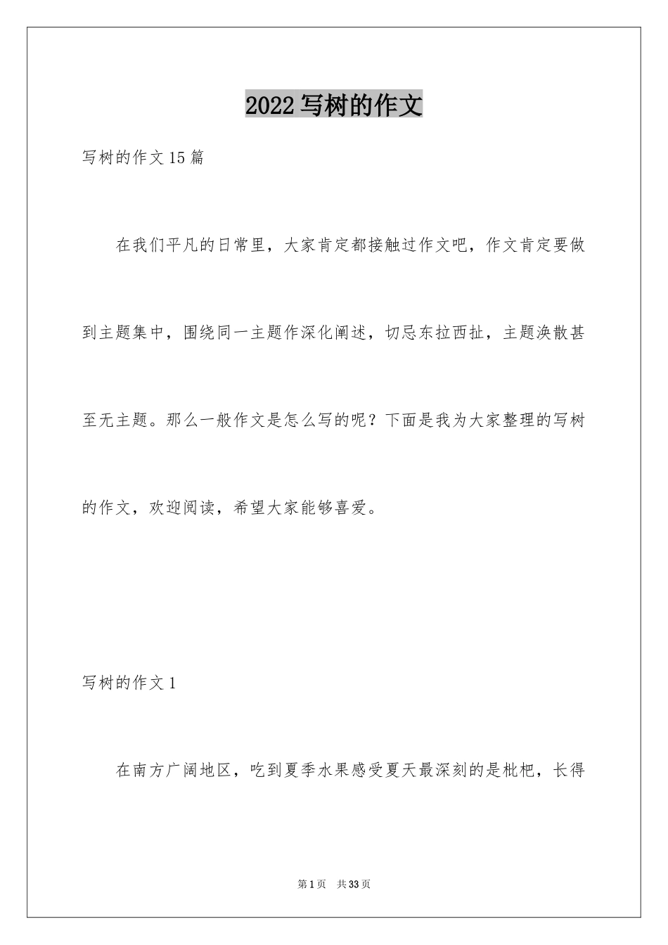 2024写树的作文_3_第1页