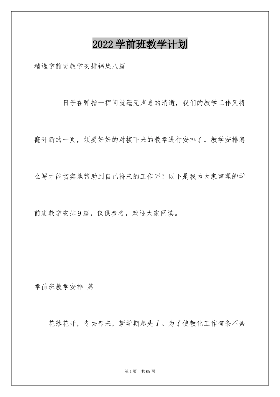 2024学前班教学计划_20_第1页