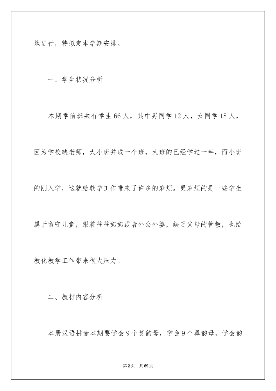 2024学前班教学计划_20_第2页