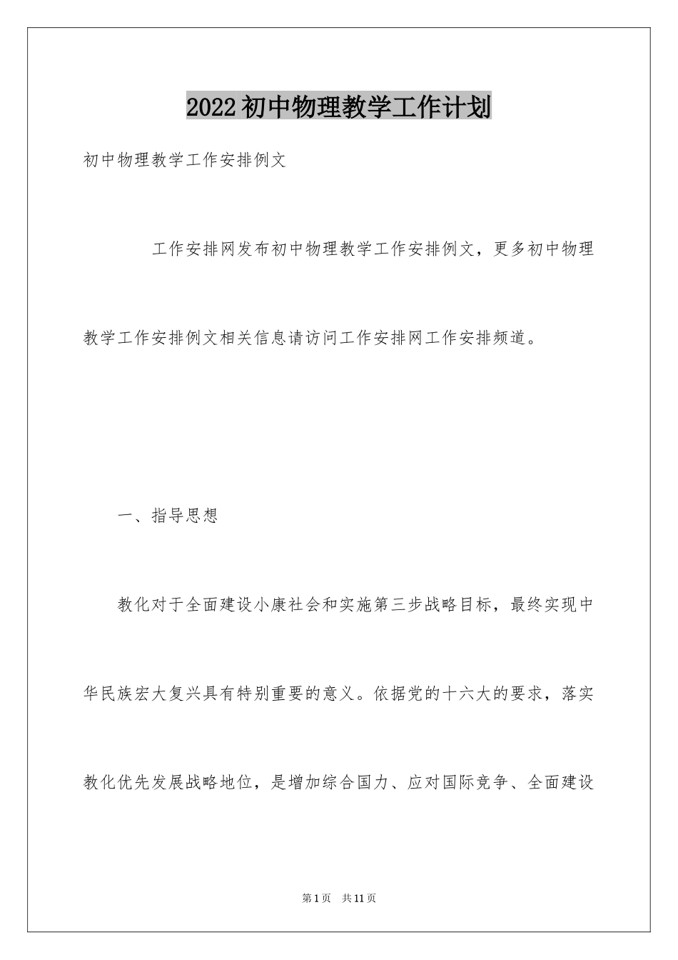 2024初中物理教学工作计划_2_第1页