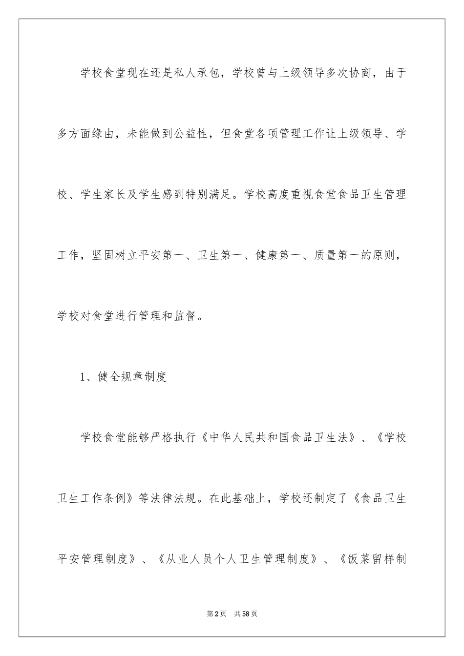 2024学校后勤自查报告_第2页