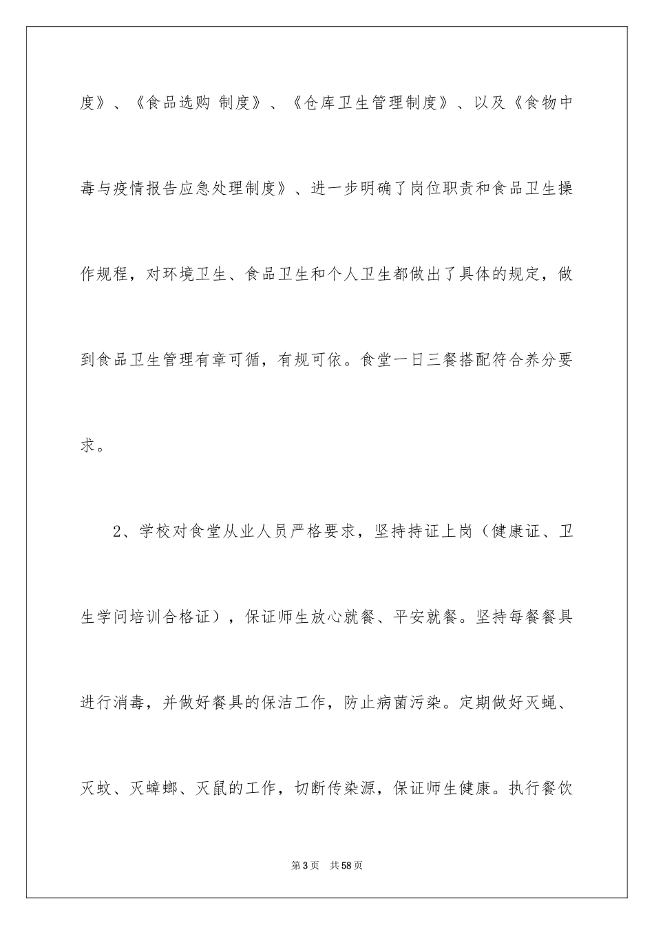 2024学校后勤自查报告_第3页