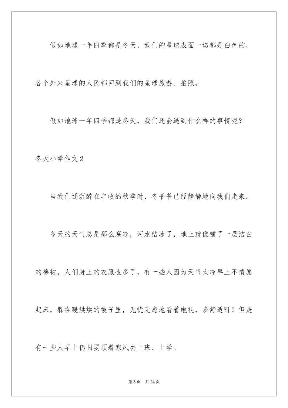 2024冬天小学作文_36_第3页