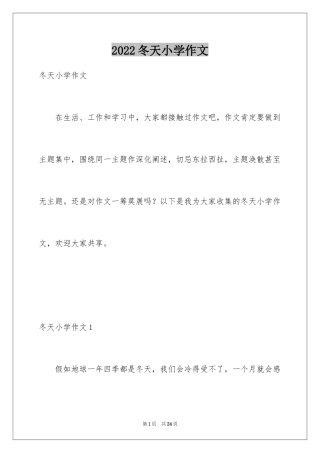 2024冬天小学作文_36