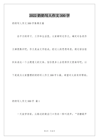 2024奶奶写人作文300字_128
