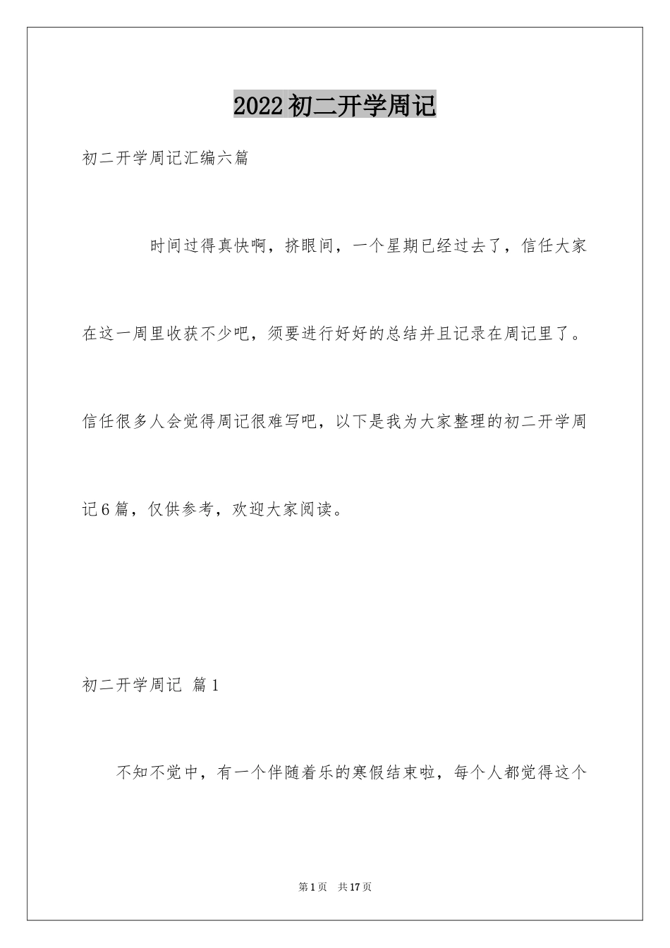 2024初二开学周记_60_第1页