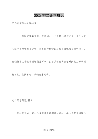 2024初二开学周记_60