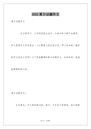 2024夏日话题作文_1