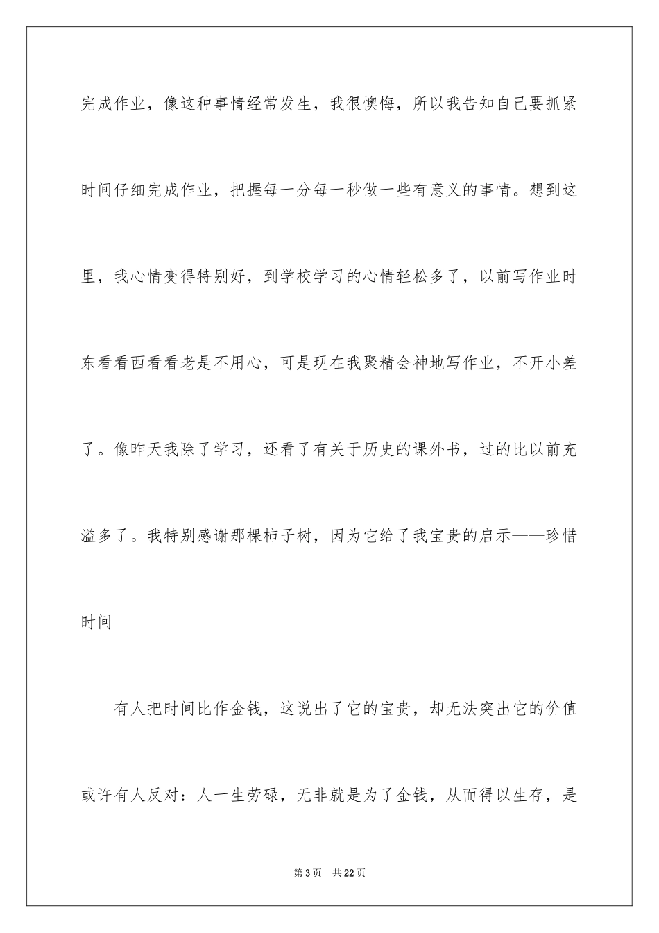 2024初中生珍惜时间演讲稿_第3页