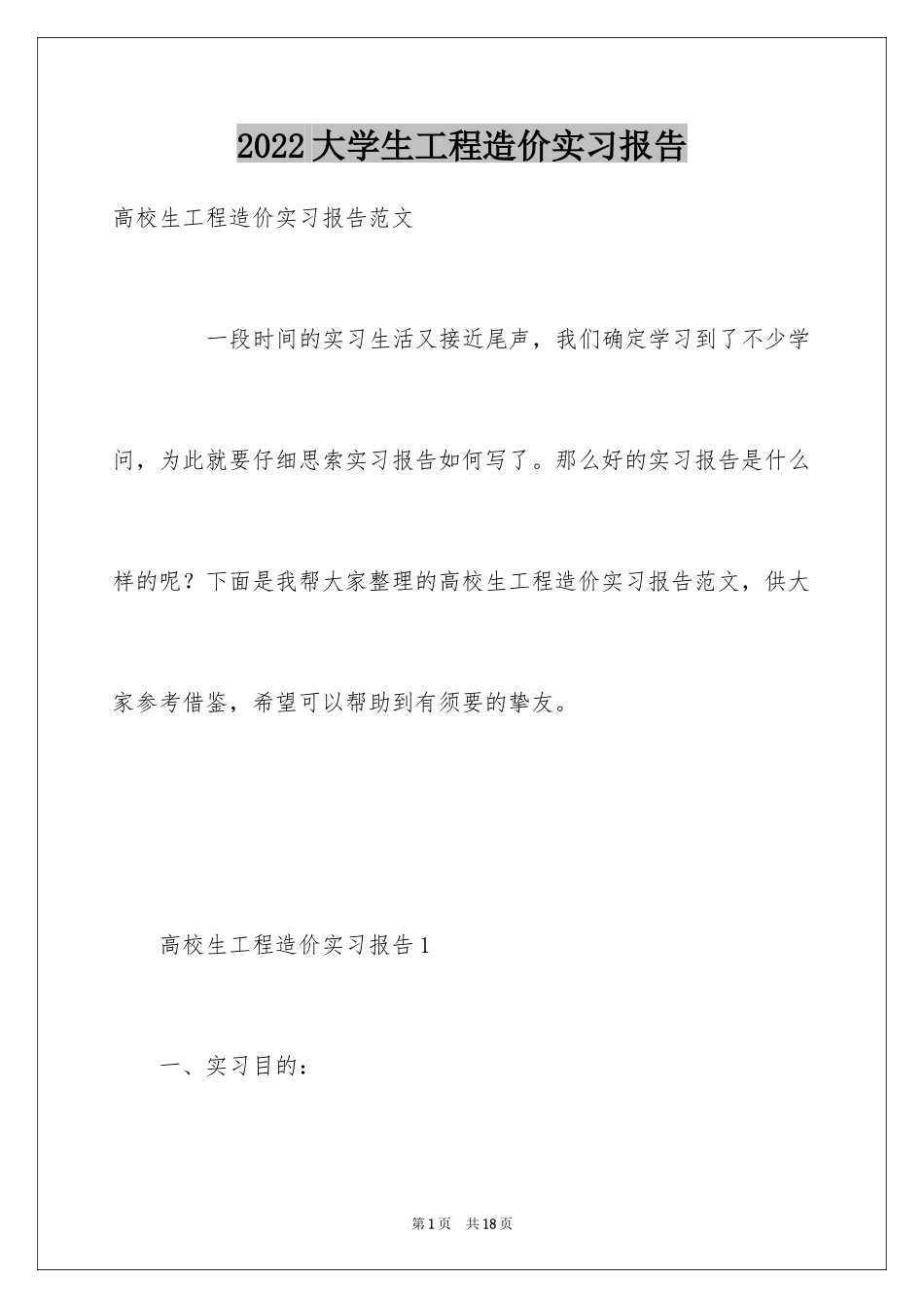 2024大学生工程造价实习报告_第1页