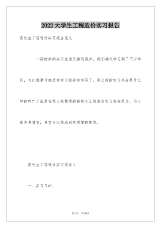 2024大学生工程造价实习报告