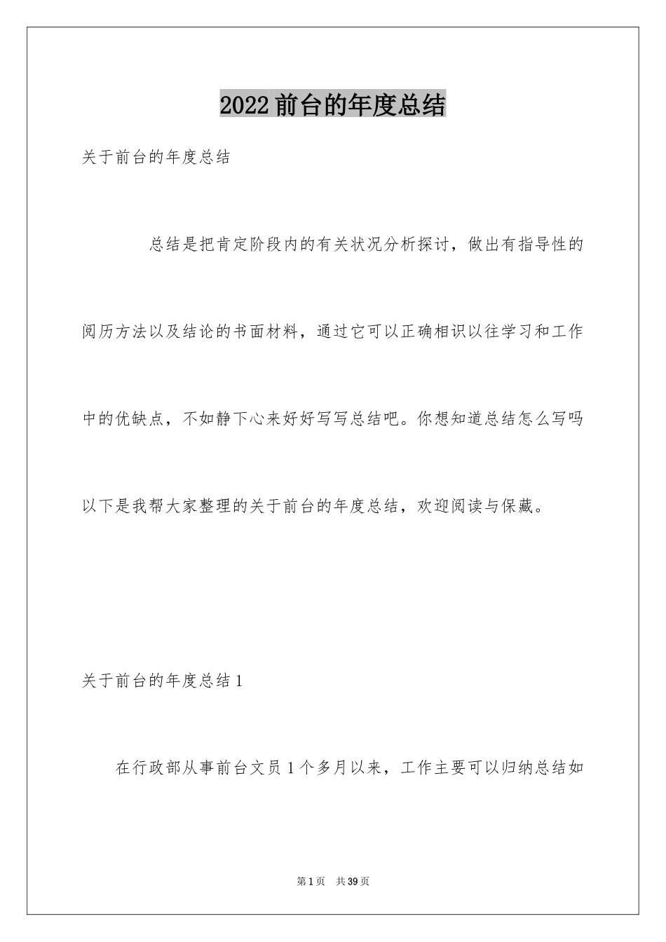 2024前台的年度总结_第1页