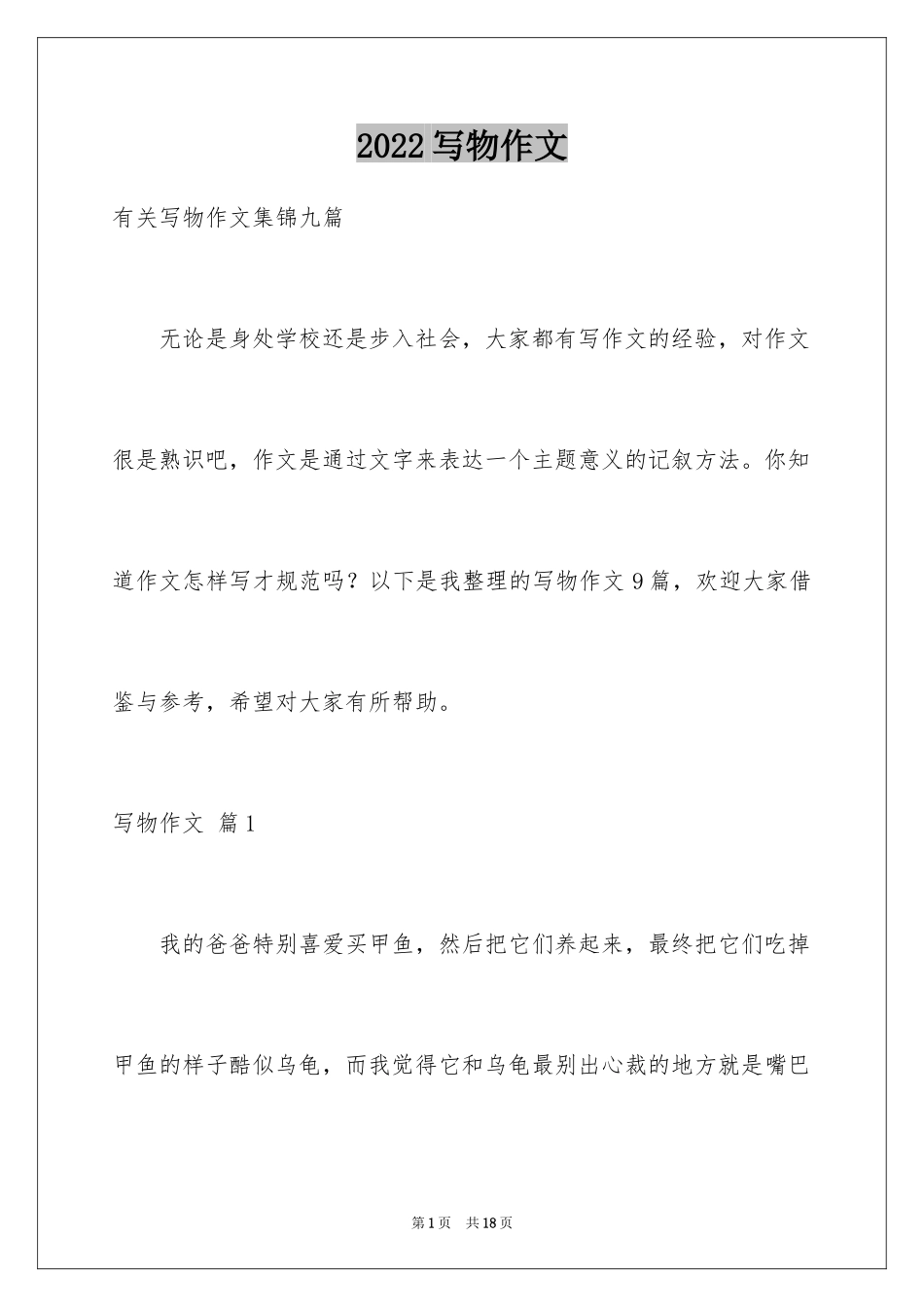 2024写物作文_310_第1页