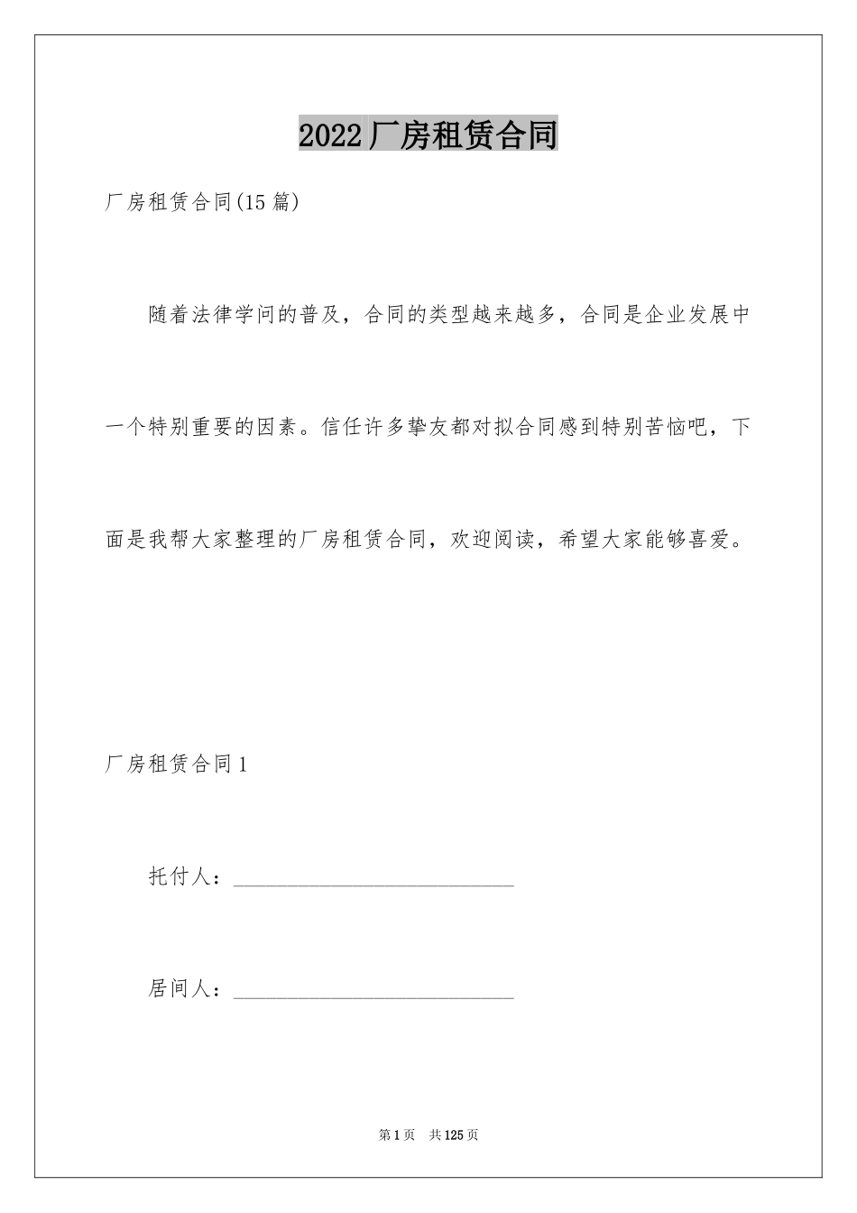 2024厂房租赁合同_79_第1页