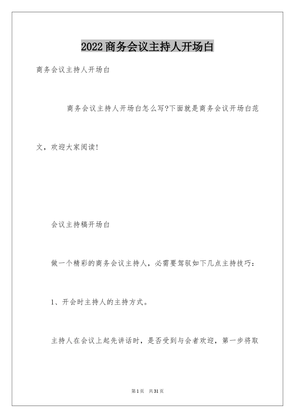 2024商务会议主持人开场白_第1页