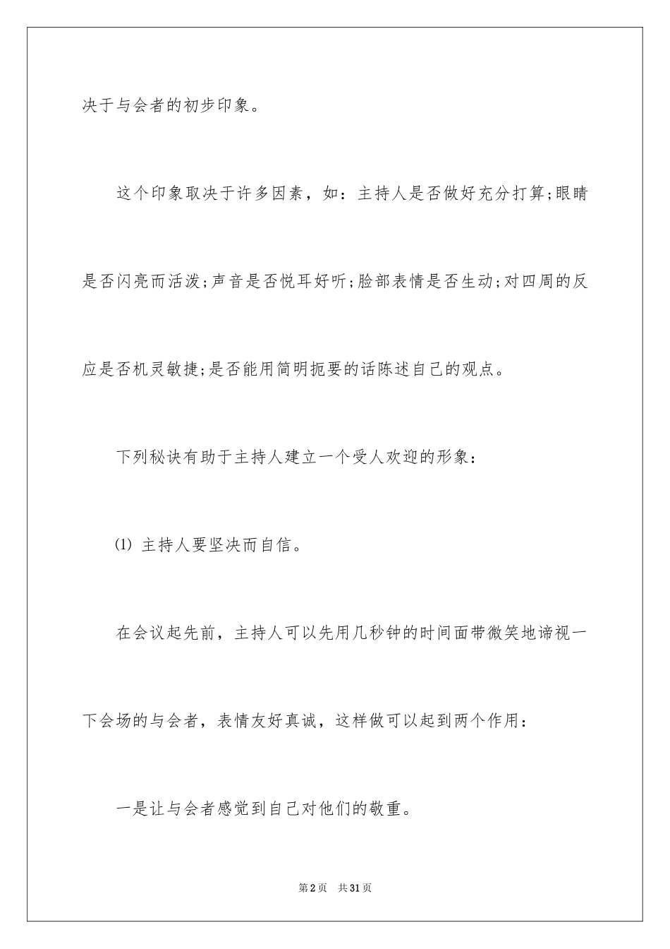 2024商务会议主持人开场白_第2页
