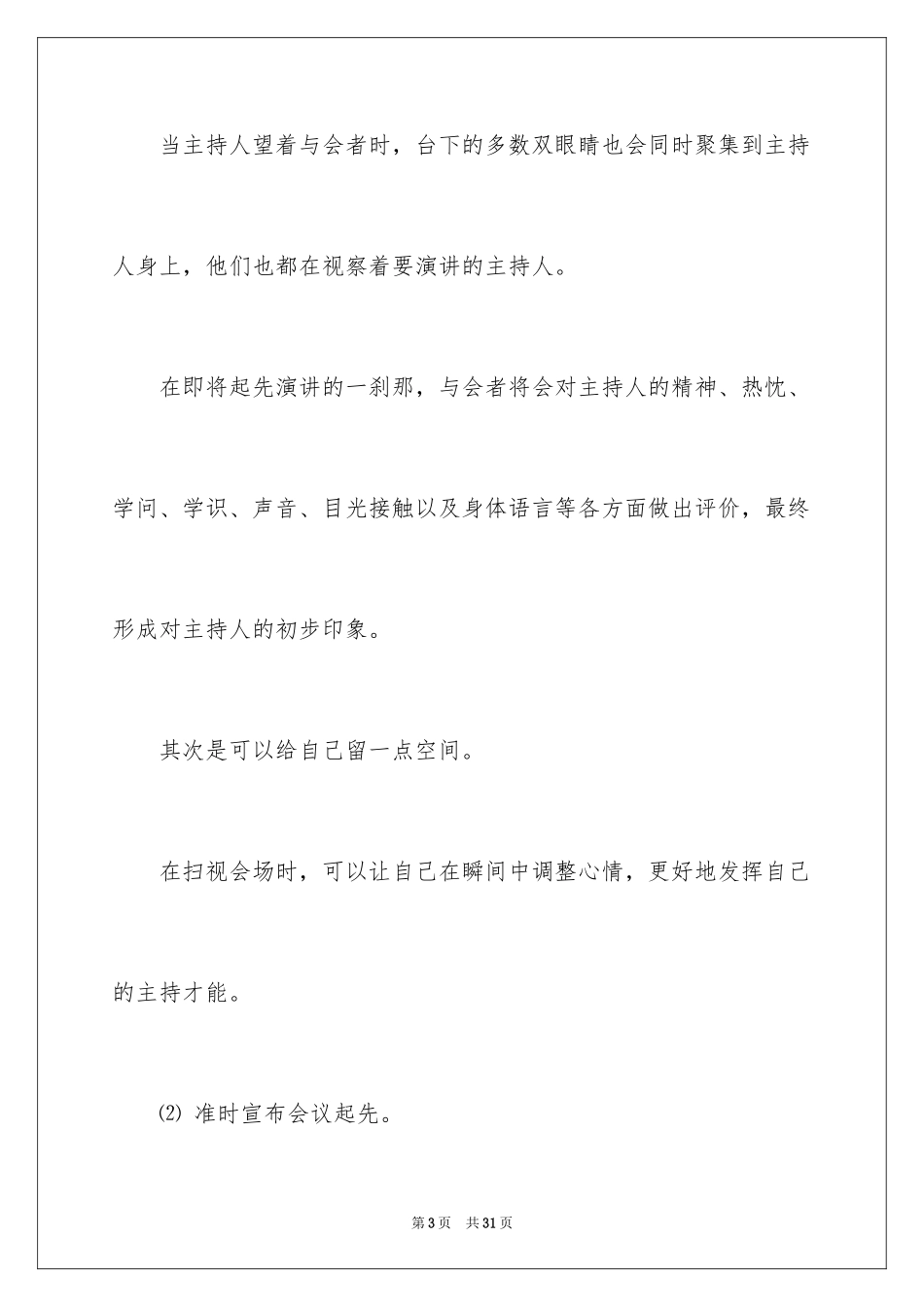 2024商务会议主持人开场白_第3页