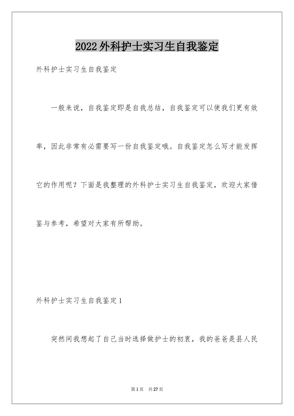 2024外科护士实习生自我鉴定_第1页