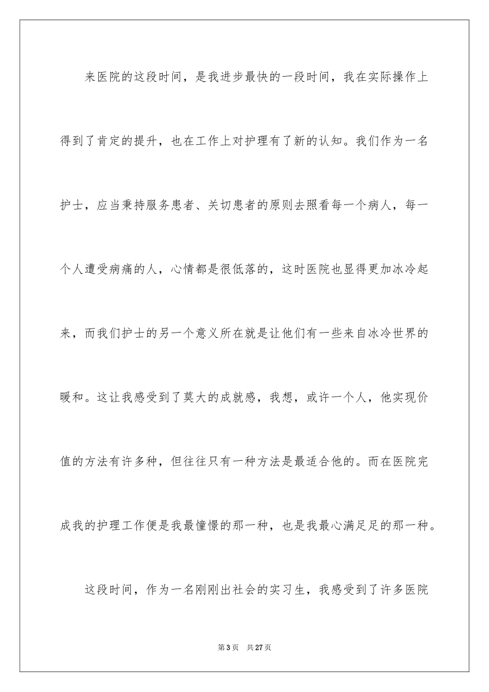 2024外科护士实习生自我鉴定_第3页