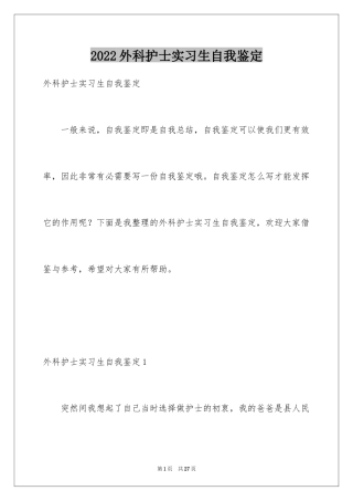 2024外科护士实习生自我鉴定