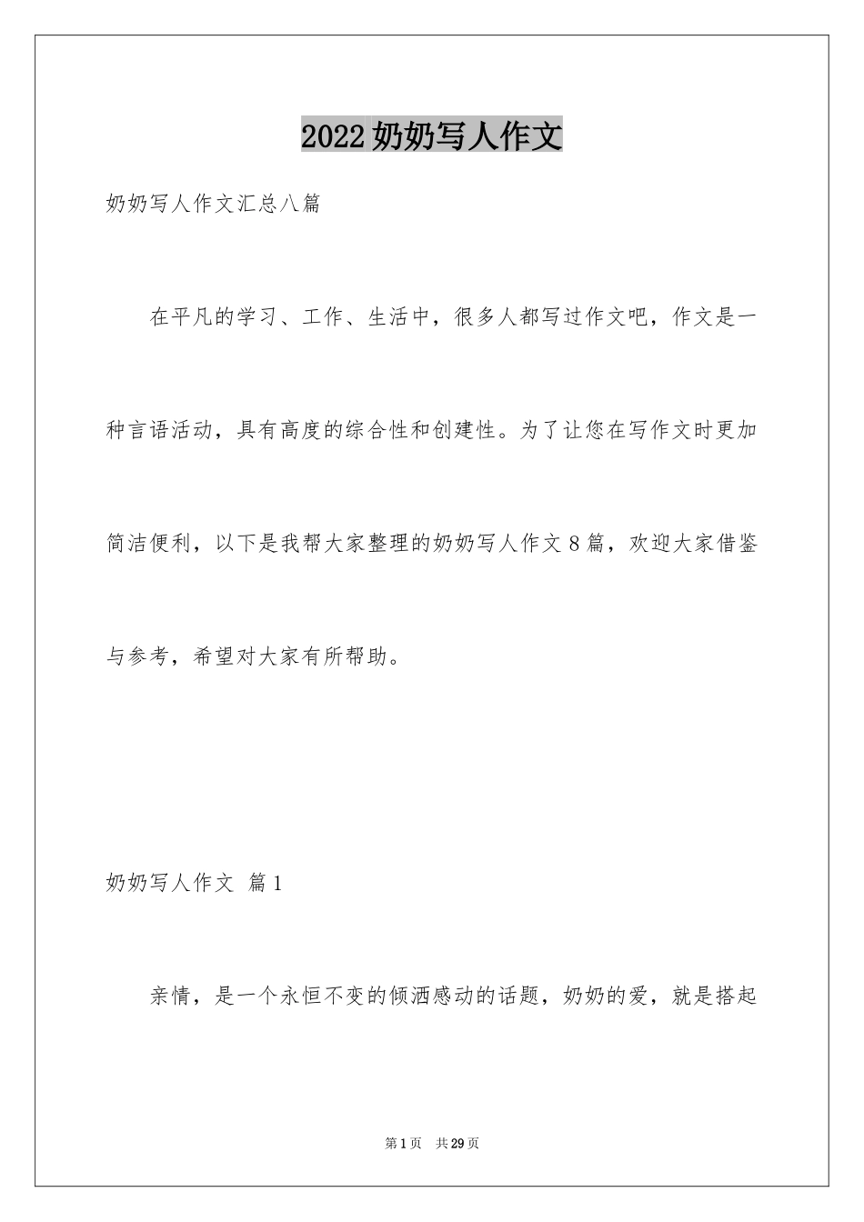 2024奶奶写人作文_109_第1页