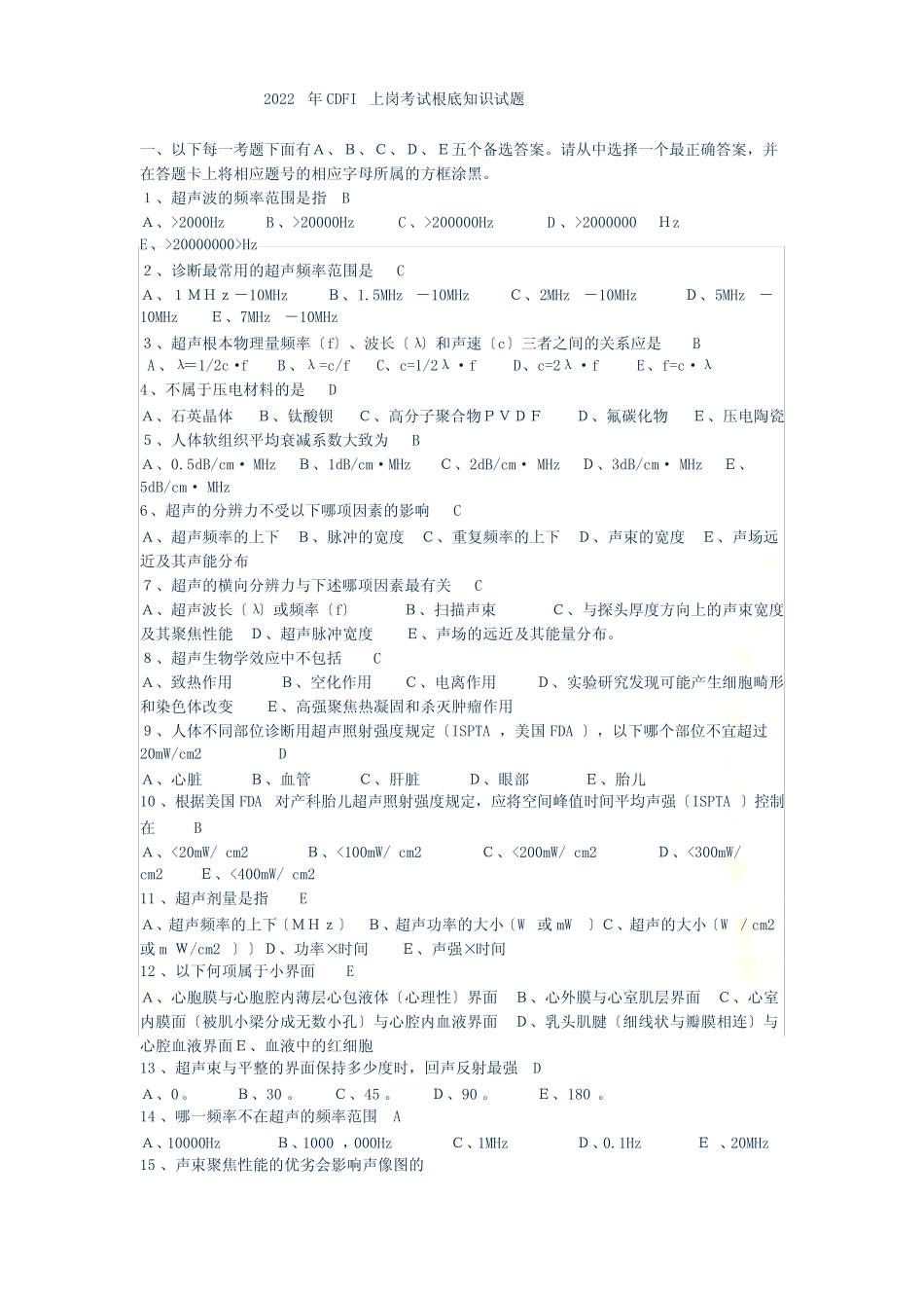 最新2022年CDFI(彩色超声多普勒)医师上岗证考试试题及参考答案_第2页