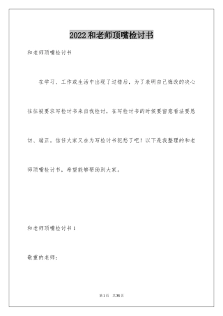 2024和老师顶嘴检讨书_1