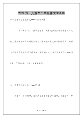 2024六一儿童节小学生作文900字_2