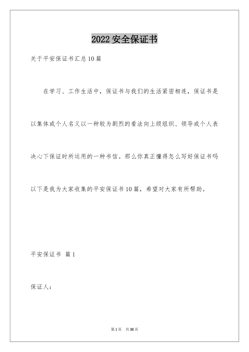 2024安全保证书_471_第1页