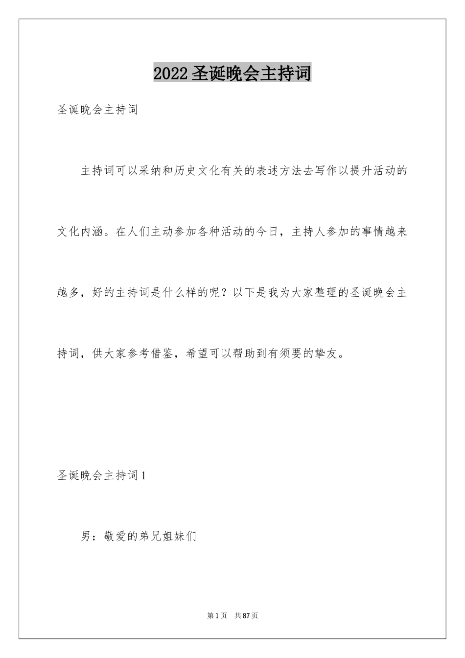 2024圣诞晚会主持词_7_第1页