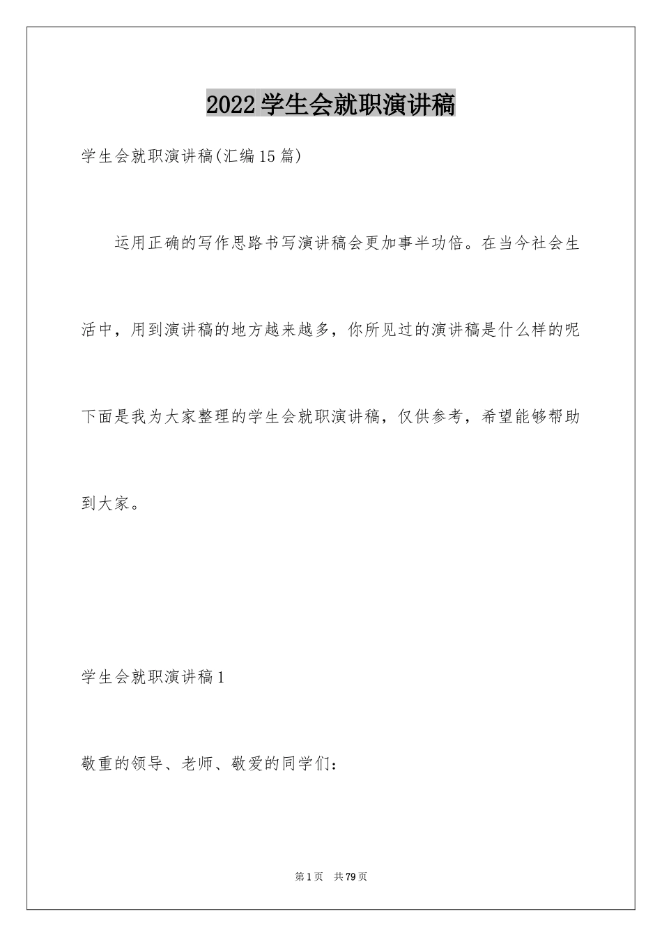 2024学生会就职演讲稿_20_第1页