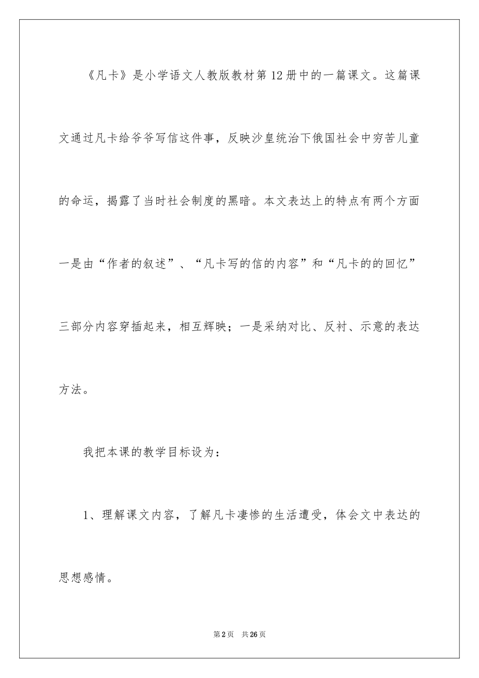 2024六年级语文《凡卡》说课稿_第2页