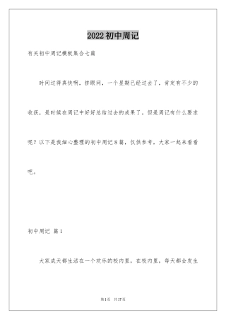 2024初中周记_503