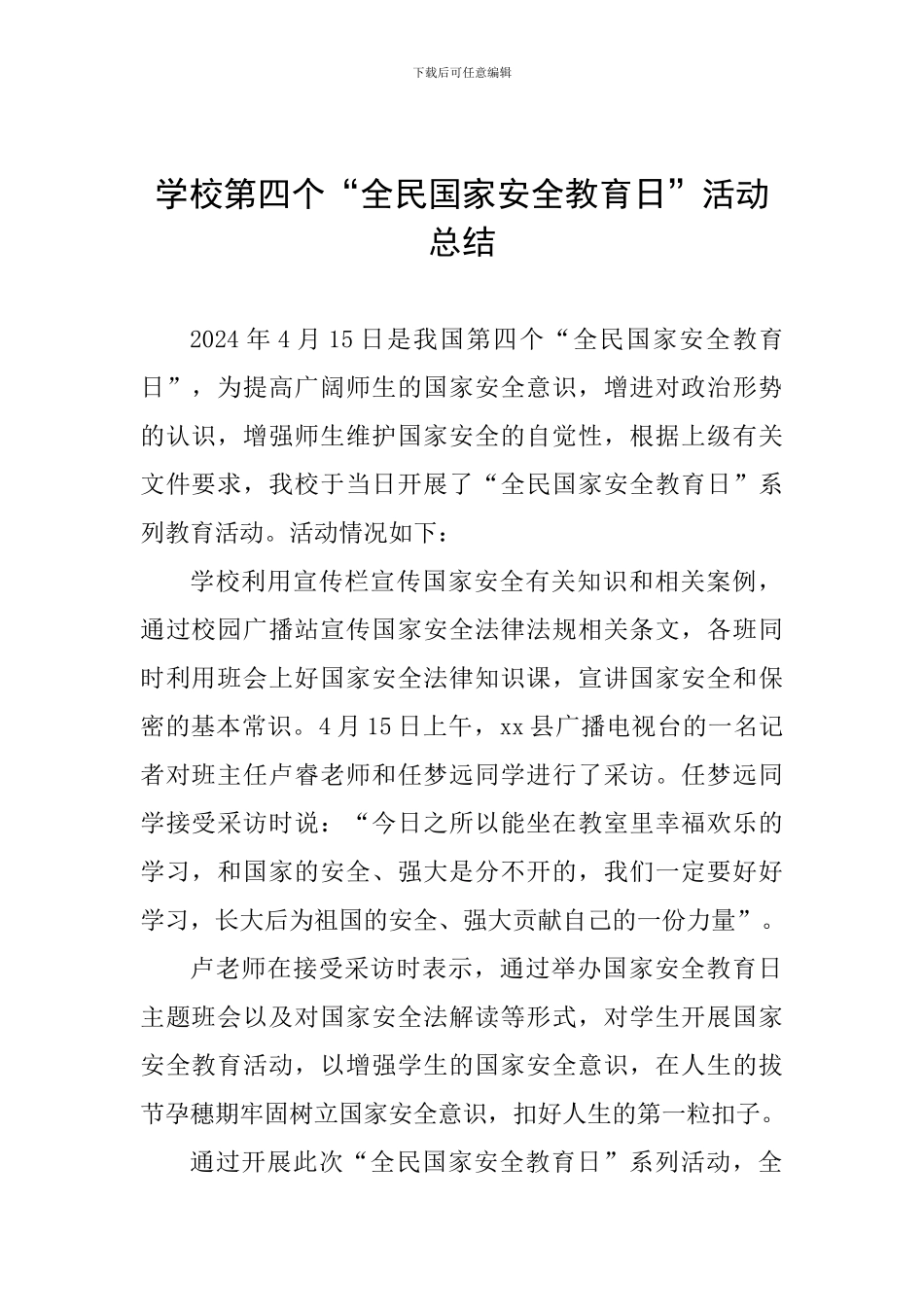 学校第四个“全民国家安全教育日”活动总结_第1页
