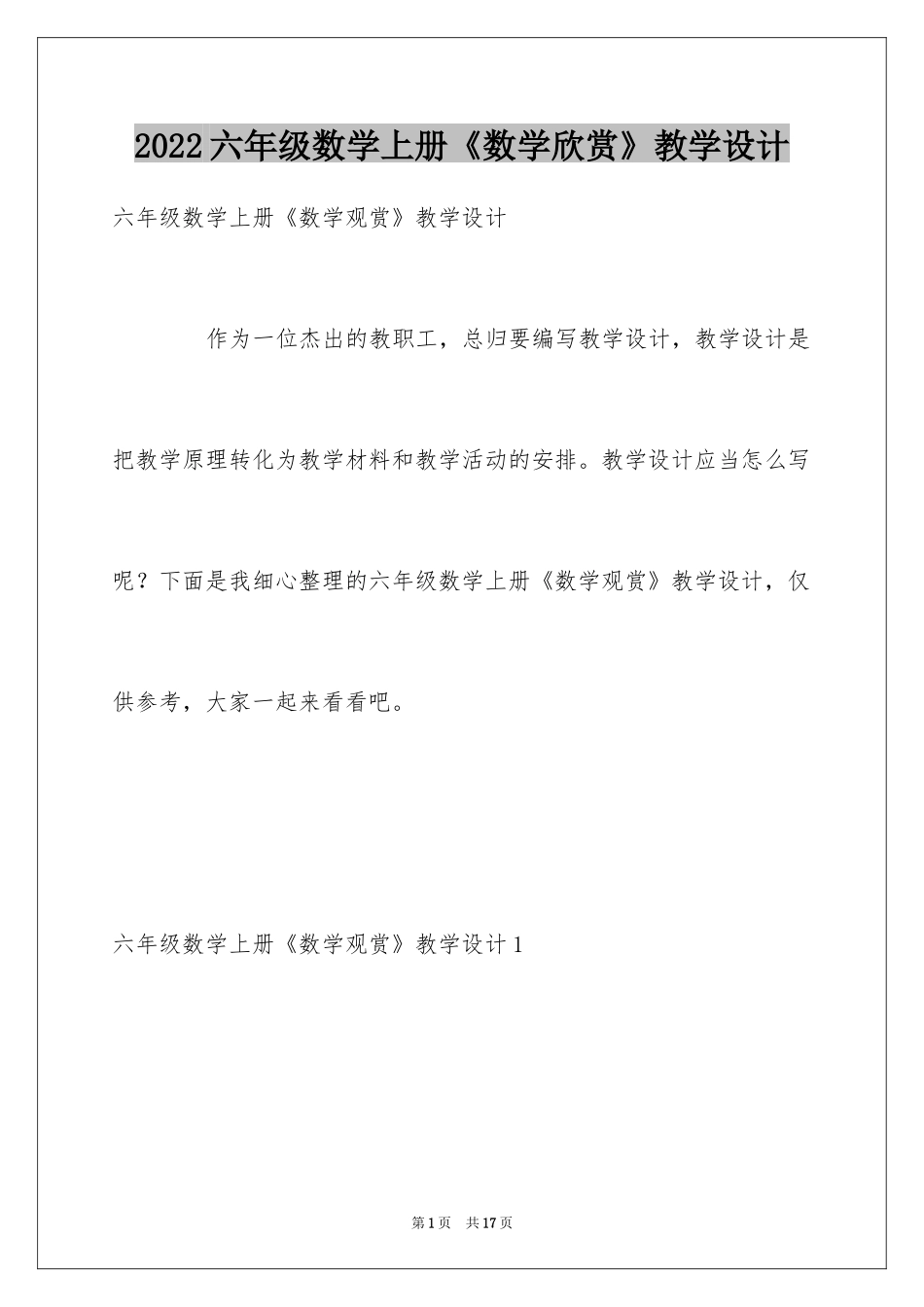 2024六年级数学上册《数学欣赏》教学设计_第1页
