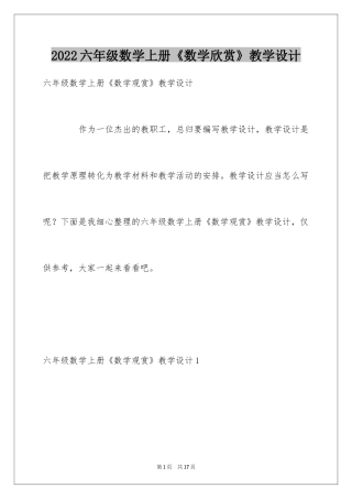 2024六年级数学上册《数学欣赏》教学设计