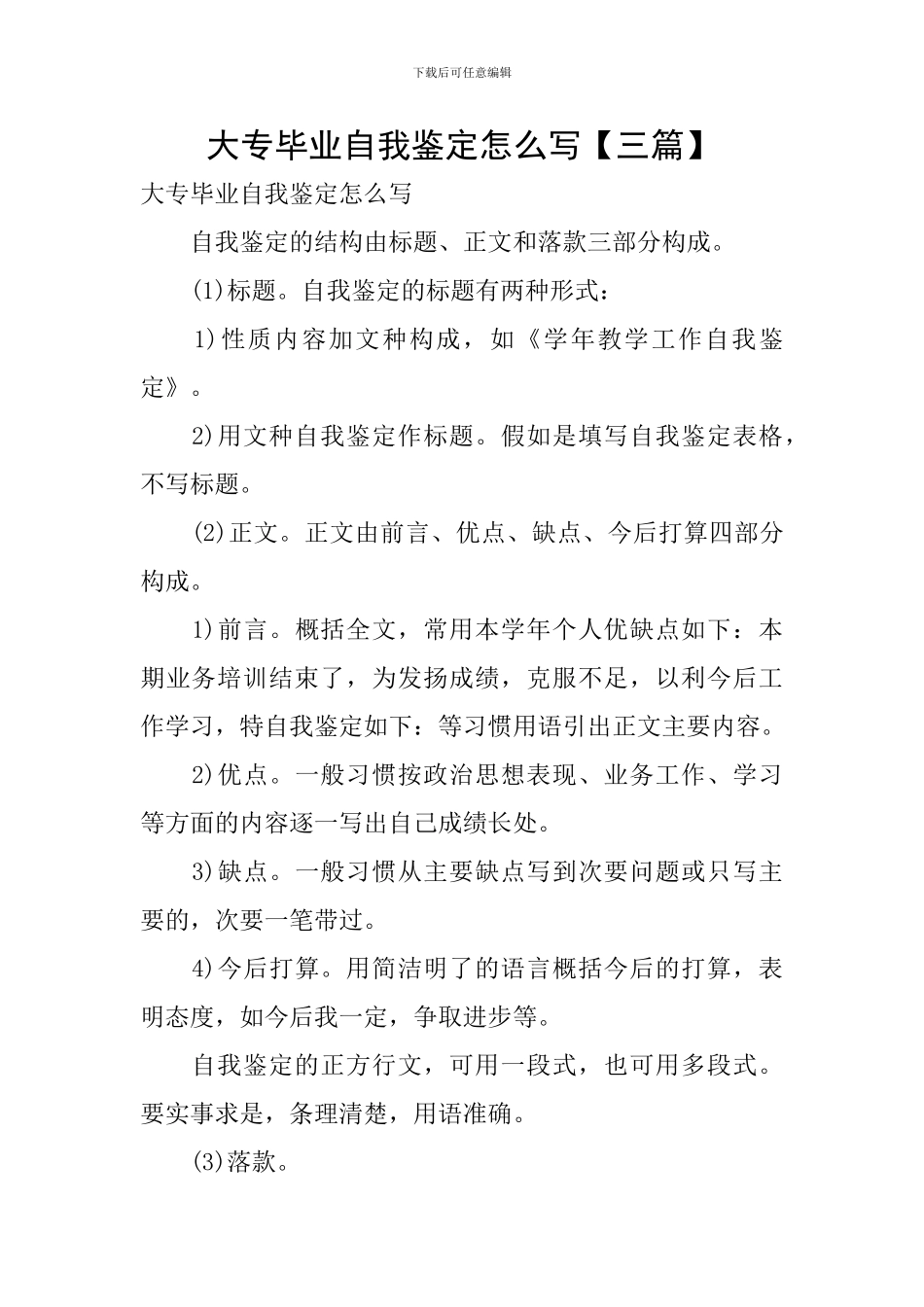 大专毕业自我鉴定怎么写_第1页