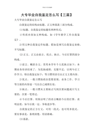 大专毕业自我鉴定怎么写