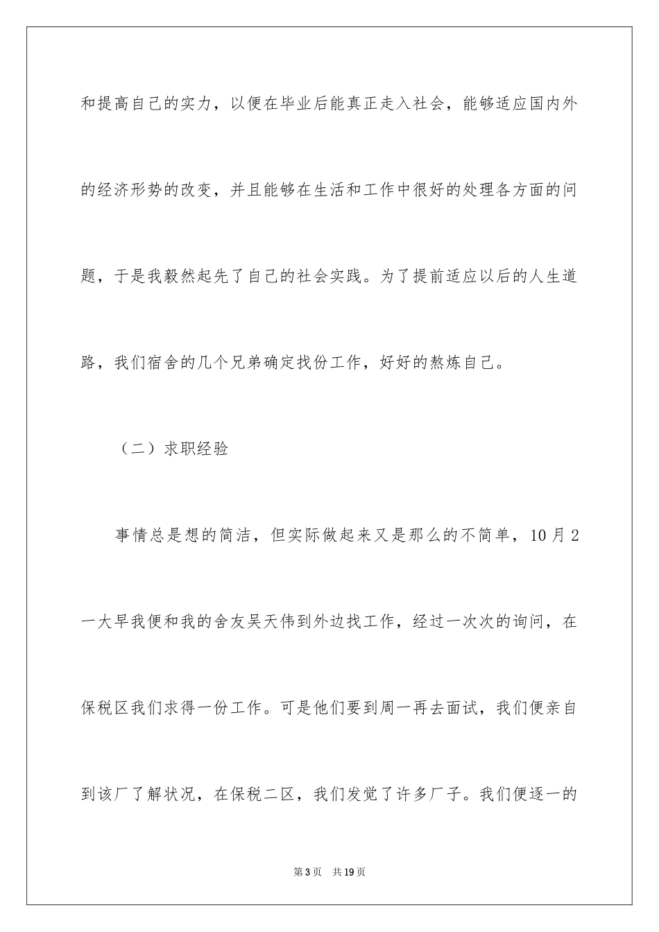 2024大学生工厂打工社会实践报告_1_第3页