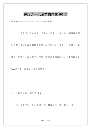 2024六一儿童节的作文900字_17