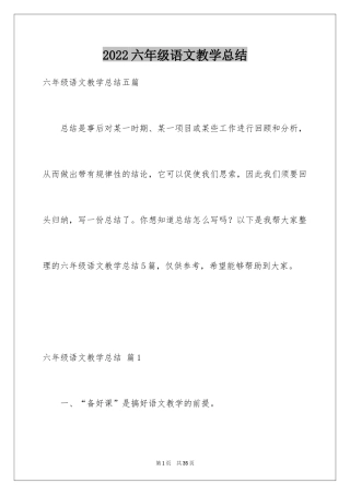 2024六年级语文教学总结_32
