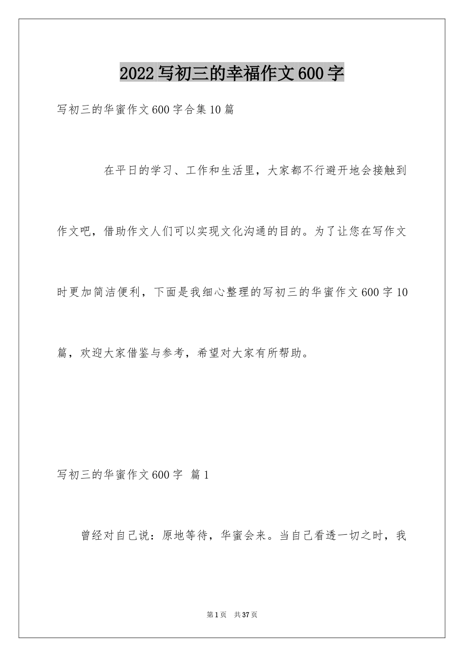 2024写初三的幸福作文600字_2_第1页