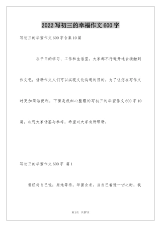 2024写初三的幸福作文600字_2