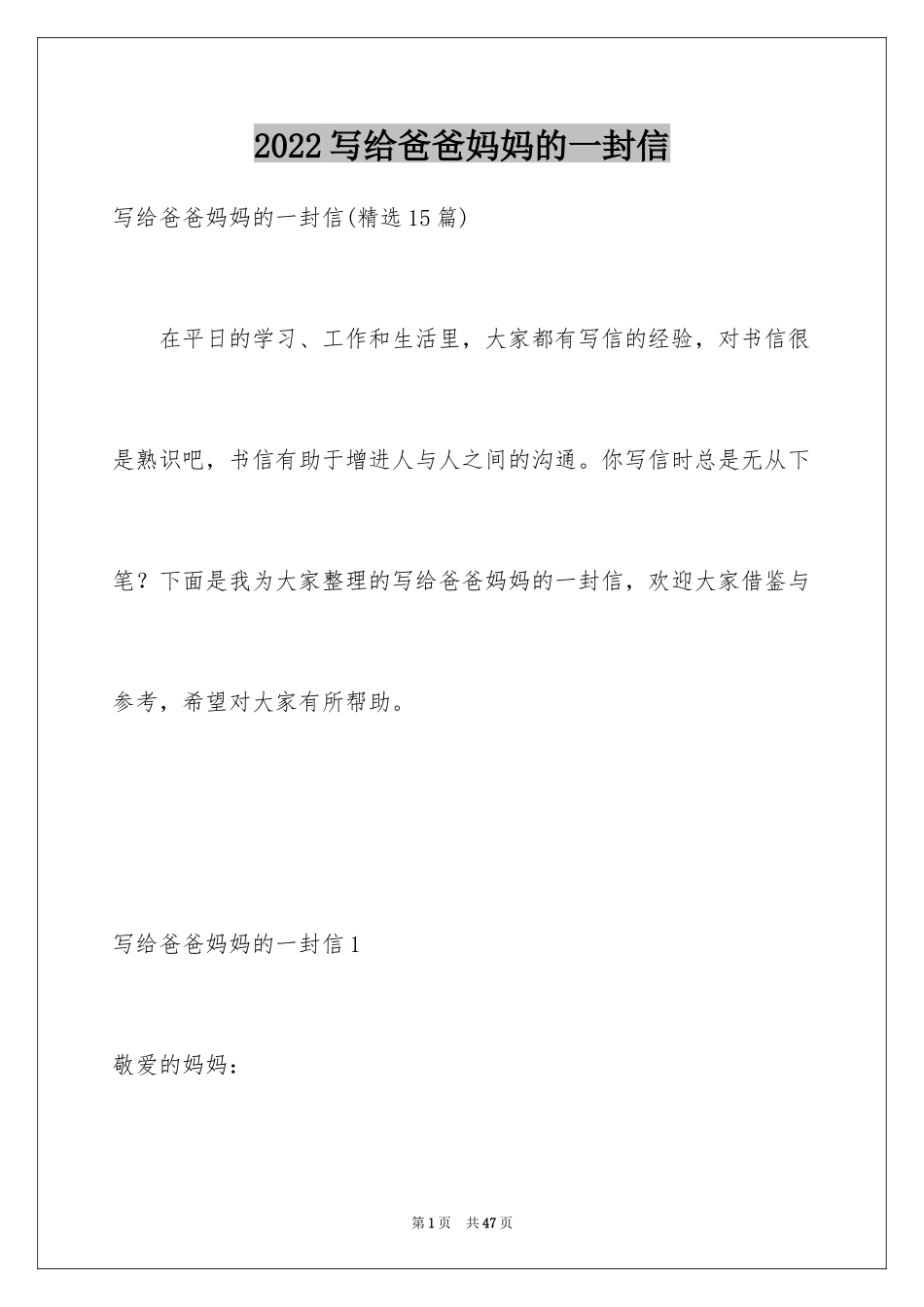 2024写给爸爸妈妈的一封信_11_第1页