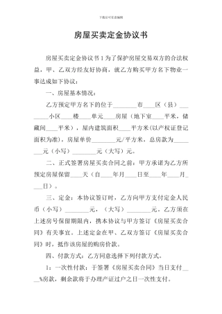 房屋买卖定金协议书